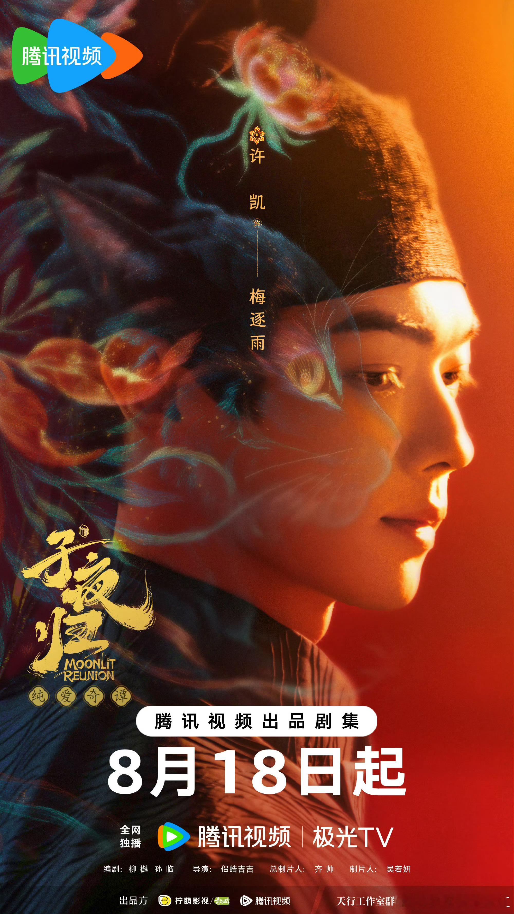 子夜归献鱼同期开播《子夜归》《献鱼》同时定档8.18 ​​​