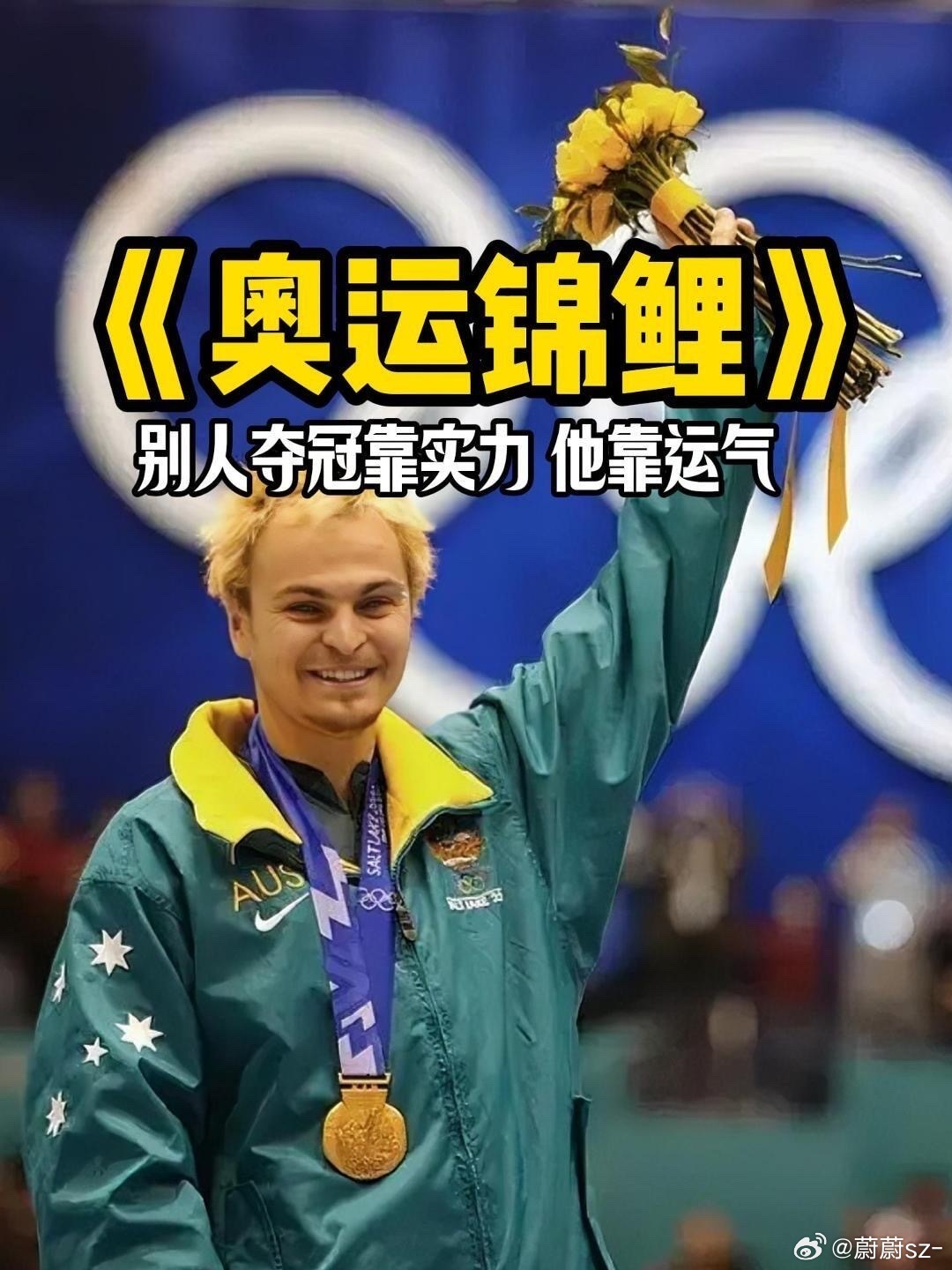 史上最幸运的冬奥会冠军堪称冬奥史上最传奇的“捡漏”夺冠！澳大利亚选手布拉德伯里，