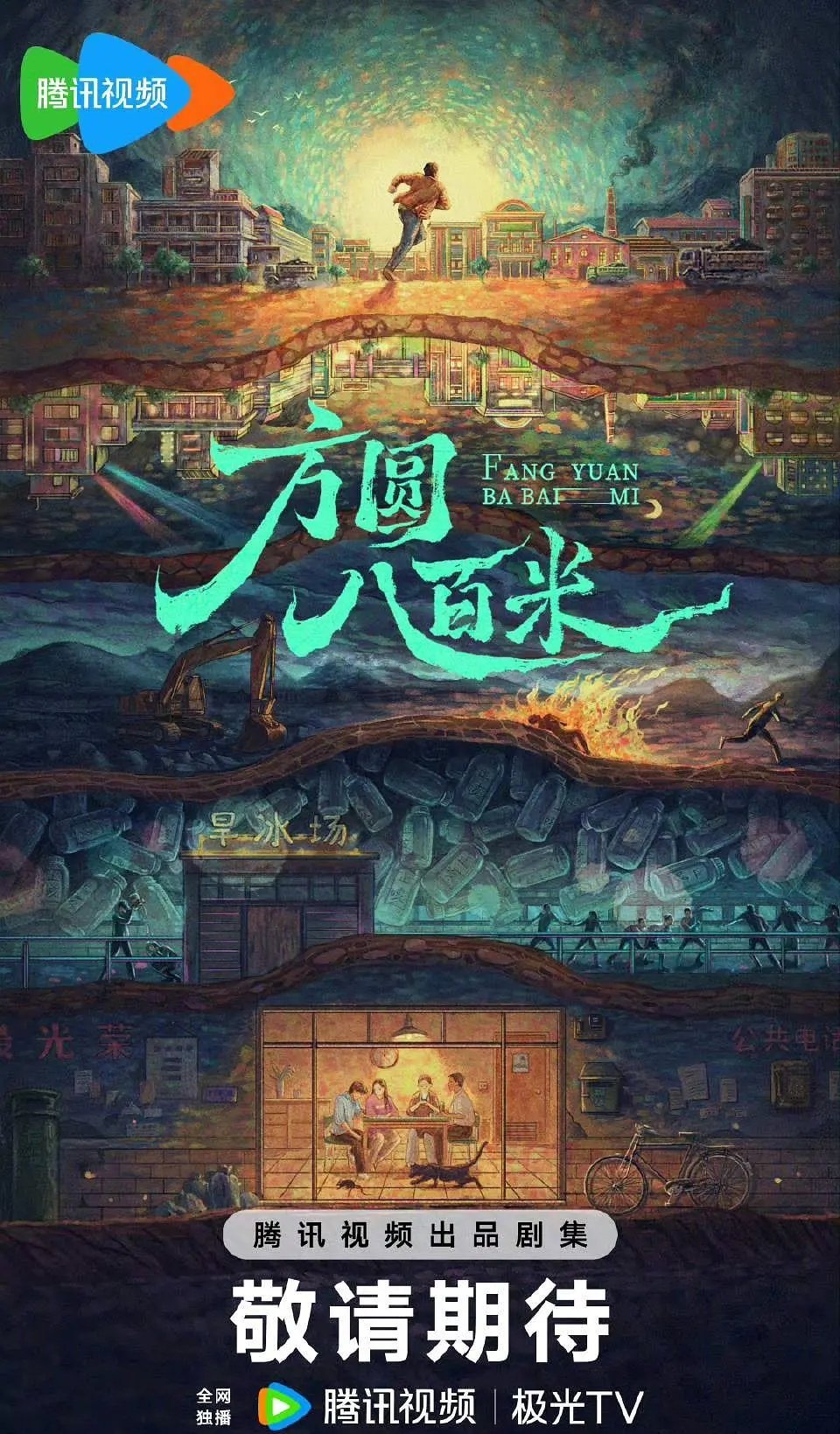 新饼 方圆八百米 ​​​