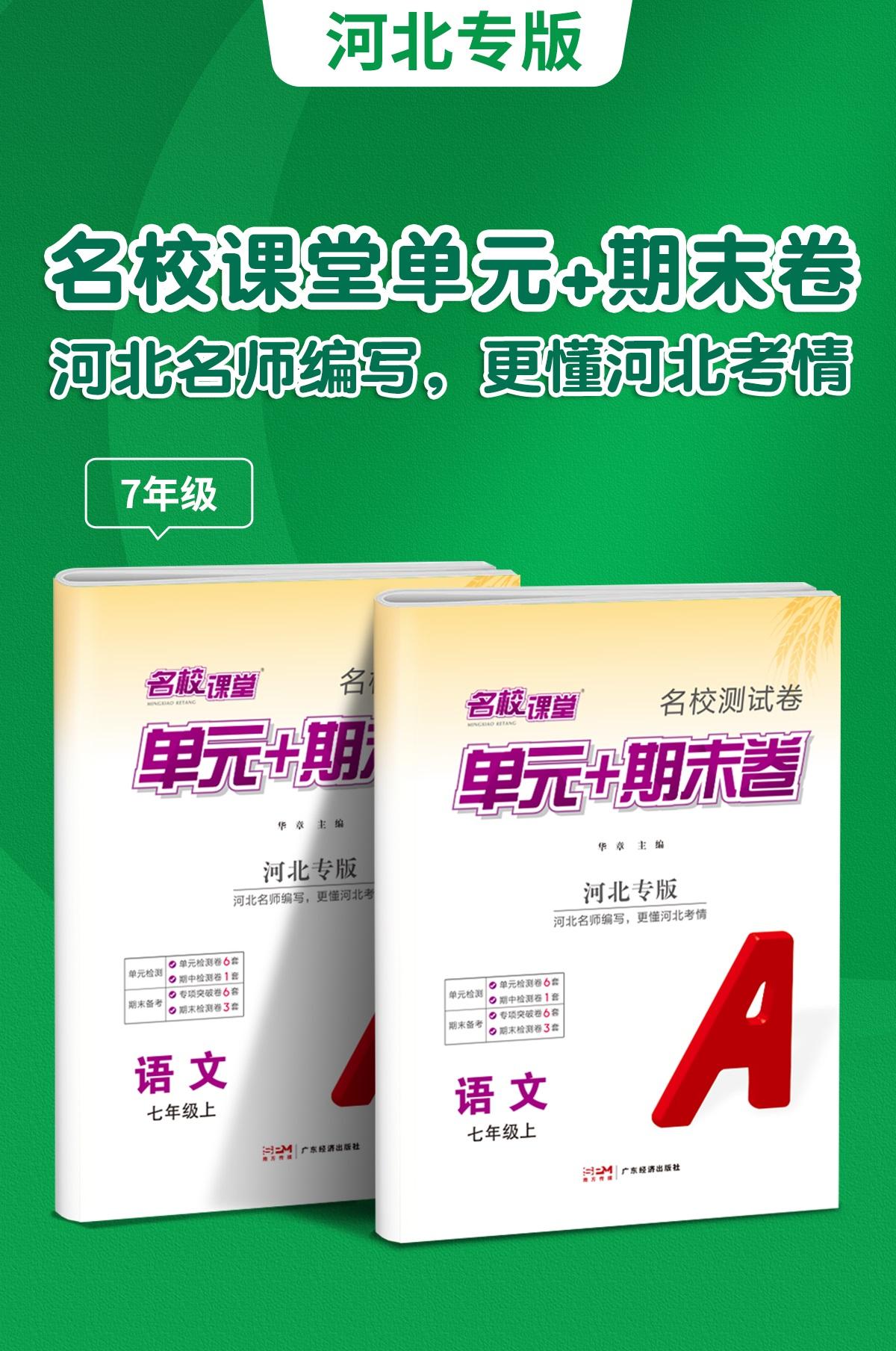 📢2024秋河北专版《名校课堂单元+期末卷》重磅上市
🎓河北名师倾力打造，精