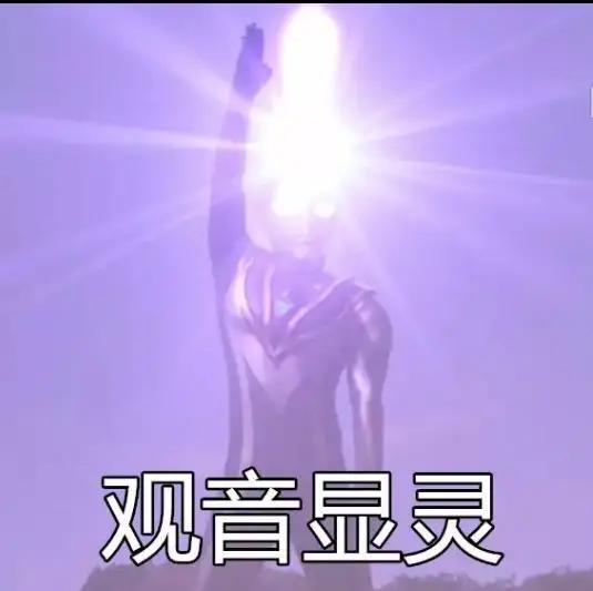 南海观音显灵，动了一下法器，康涅狄克的头撞瘪了。呜呼，废了废了！