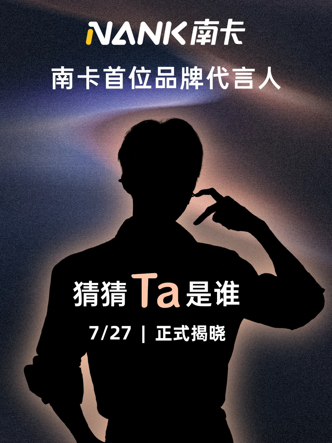 南卡首位品牌代言人是谁？