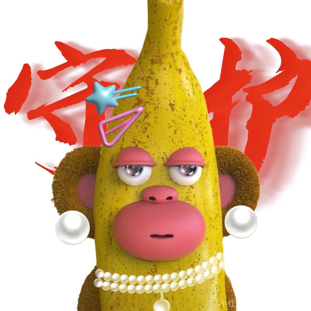 带珍珠的不拿拿🍌🍌🍌 ​​​