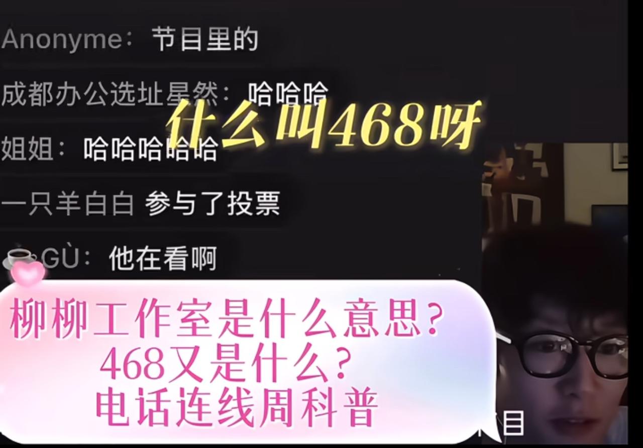 文韬直播连线周佑凌，现场问“468”笑翻了。
这个文韬是真不上网啊，对网络热梗一