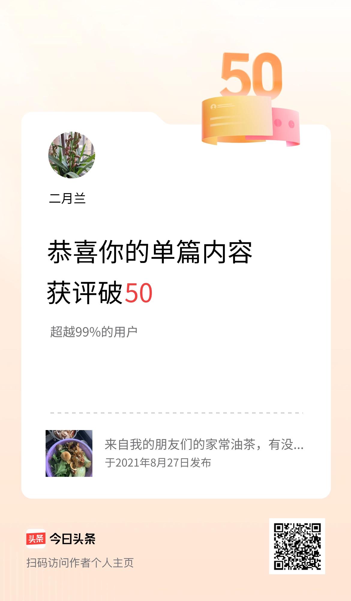 单篇内容获评论量破50啦！