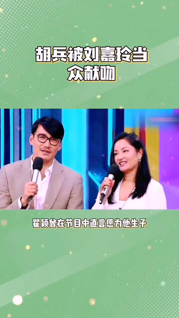 敬佩胡兵执着的爱，胡兵被刘嘉玲当众献吻。
身价过亿被刘嘉玲当众献吻，遭瞿颖高调表