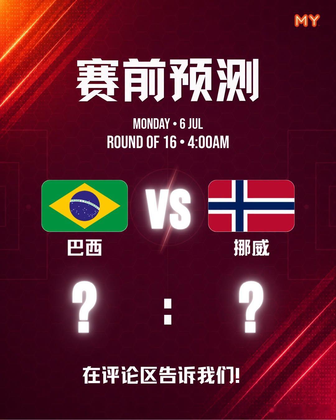 巴西vs挪威墨西哥vs英格兰 今晚继续竞猜比分🀄️奖，今晚2场一起参与🀄️奖