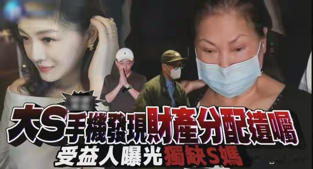 网传大S手写备忘录遗嘱曝光，指定珠宝全数留给小玥儿，徐家拒不认可引全网争议
 