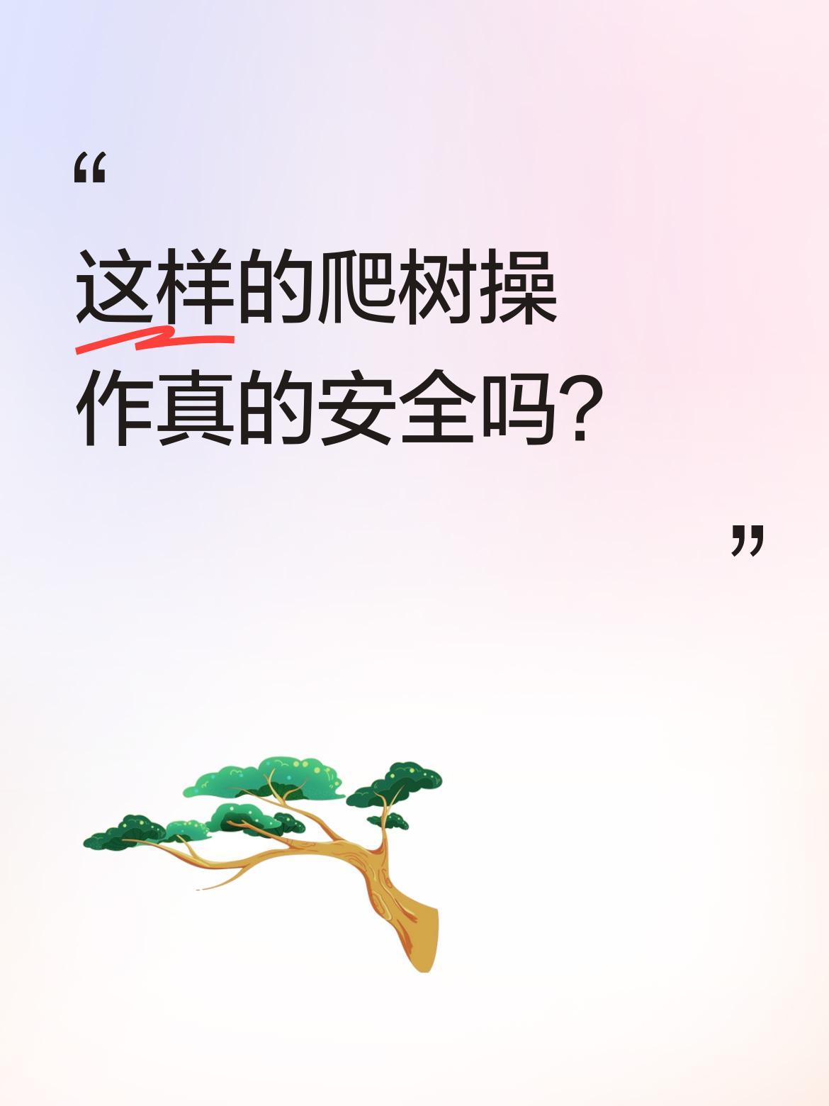 这样的爬树操作真的安全吗？
一男子未采取任何防护措施，徒手爬上20米高的枯树，直