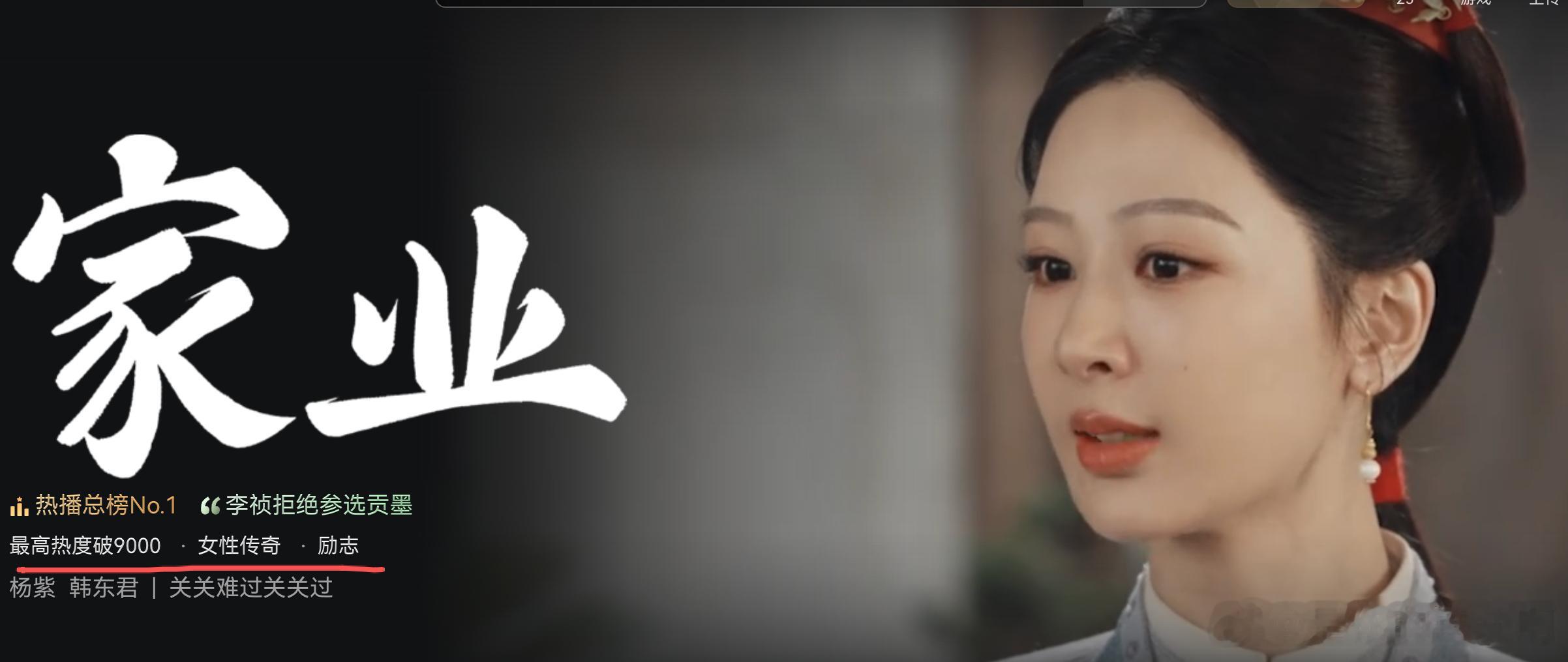 杨紫家业热度破9000了，大家都知道爱奇艺热度改版后，不是自制剧冲9000难度有