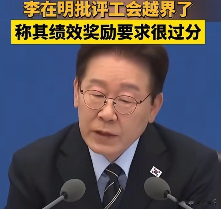韩国总统李在明日前放话：“争取利益是好事，但别太过分。”话音未落，三星电子工会便
