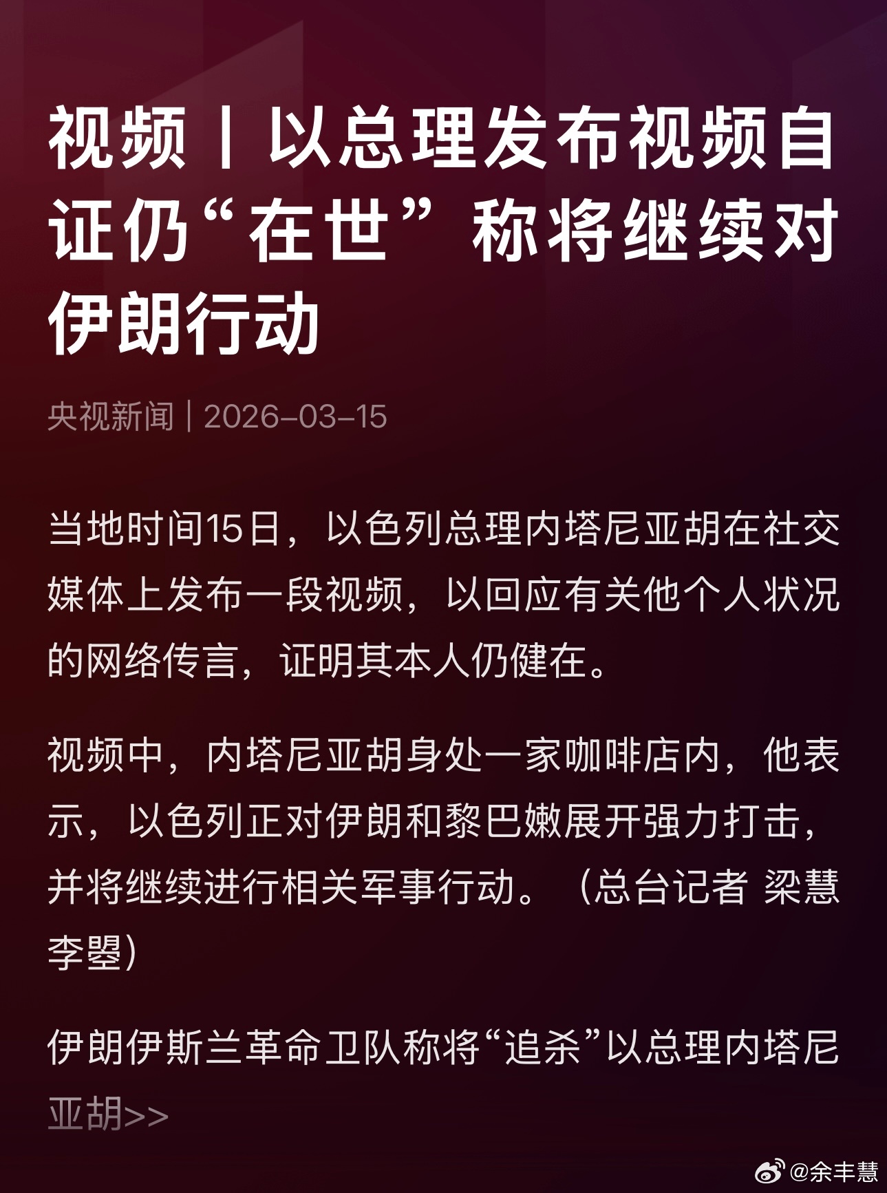 内塔尼亚胡活着 发视频说继续打击伊朗！内塔尼亚胡死不了的话，非把一些喷子熬死不可