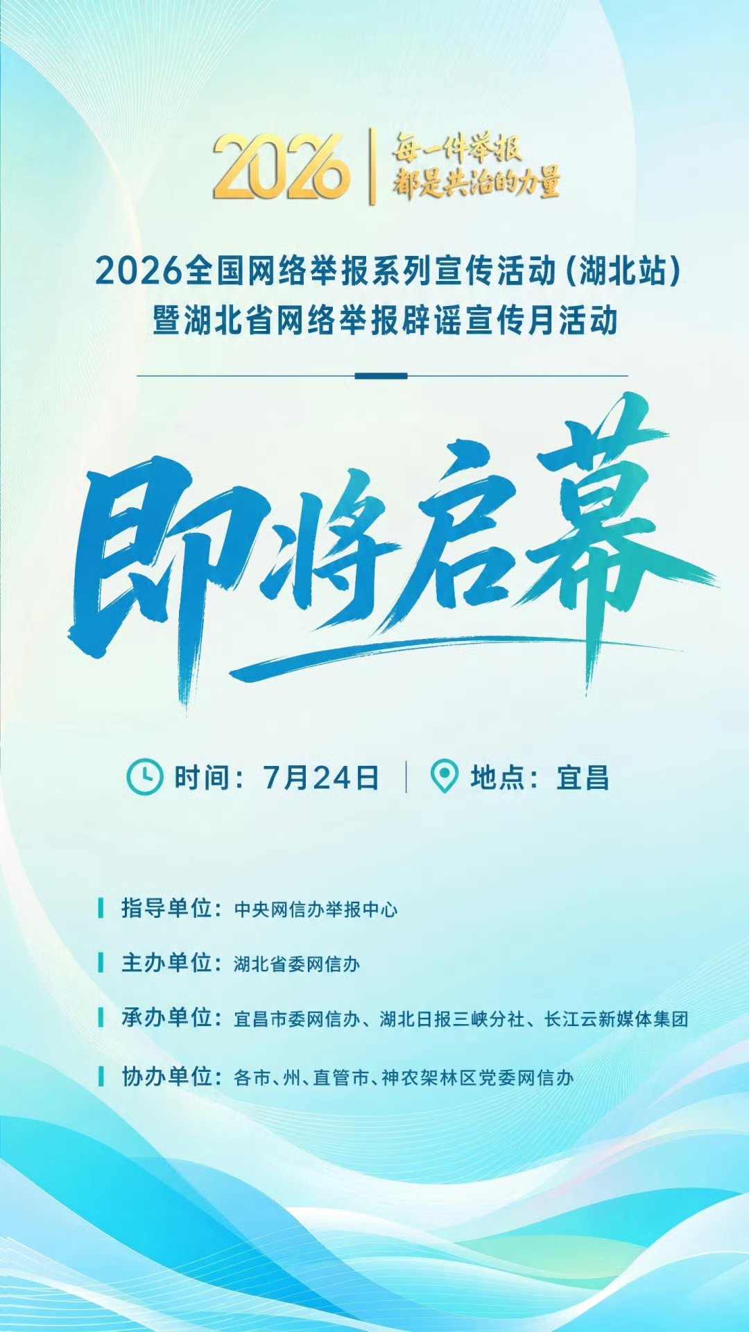 2026鄂网清风起举报e路行12377湖北开麦了 7月24日，2026全国网络举