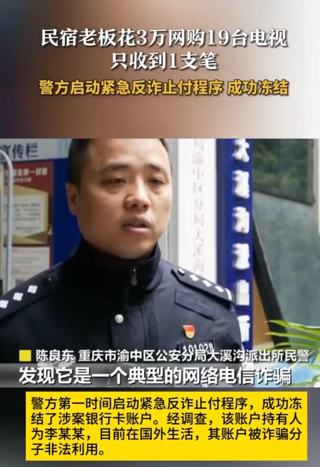 3万买19台电视，拆开竟是1支笔！警方神速止付追回全款

“厂家直供，绕过平台更
