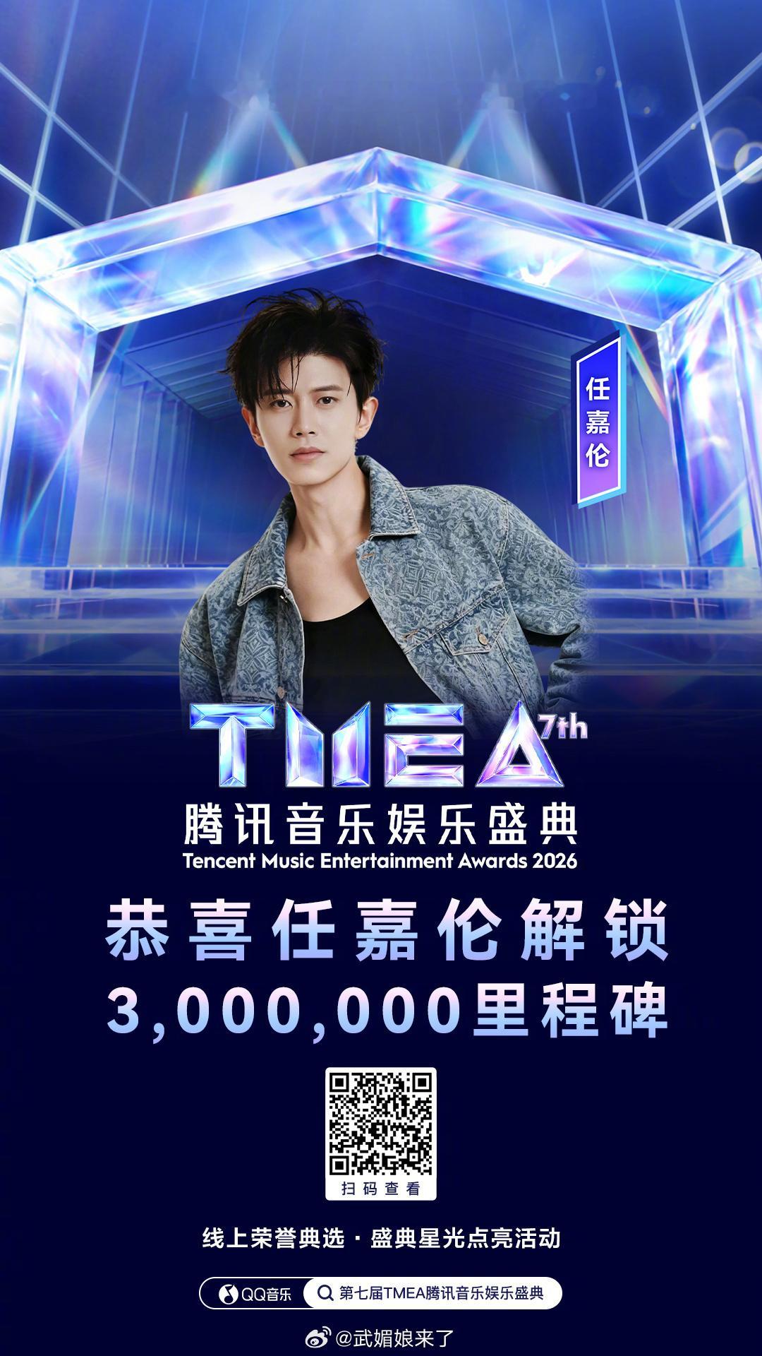恭喜任嘉伦解锁TMEA腾讯音乐娱乐盛典三百万星光里程碑，拿下音乐宣发权益包与三块