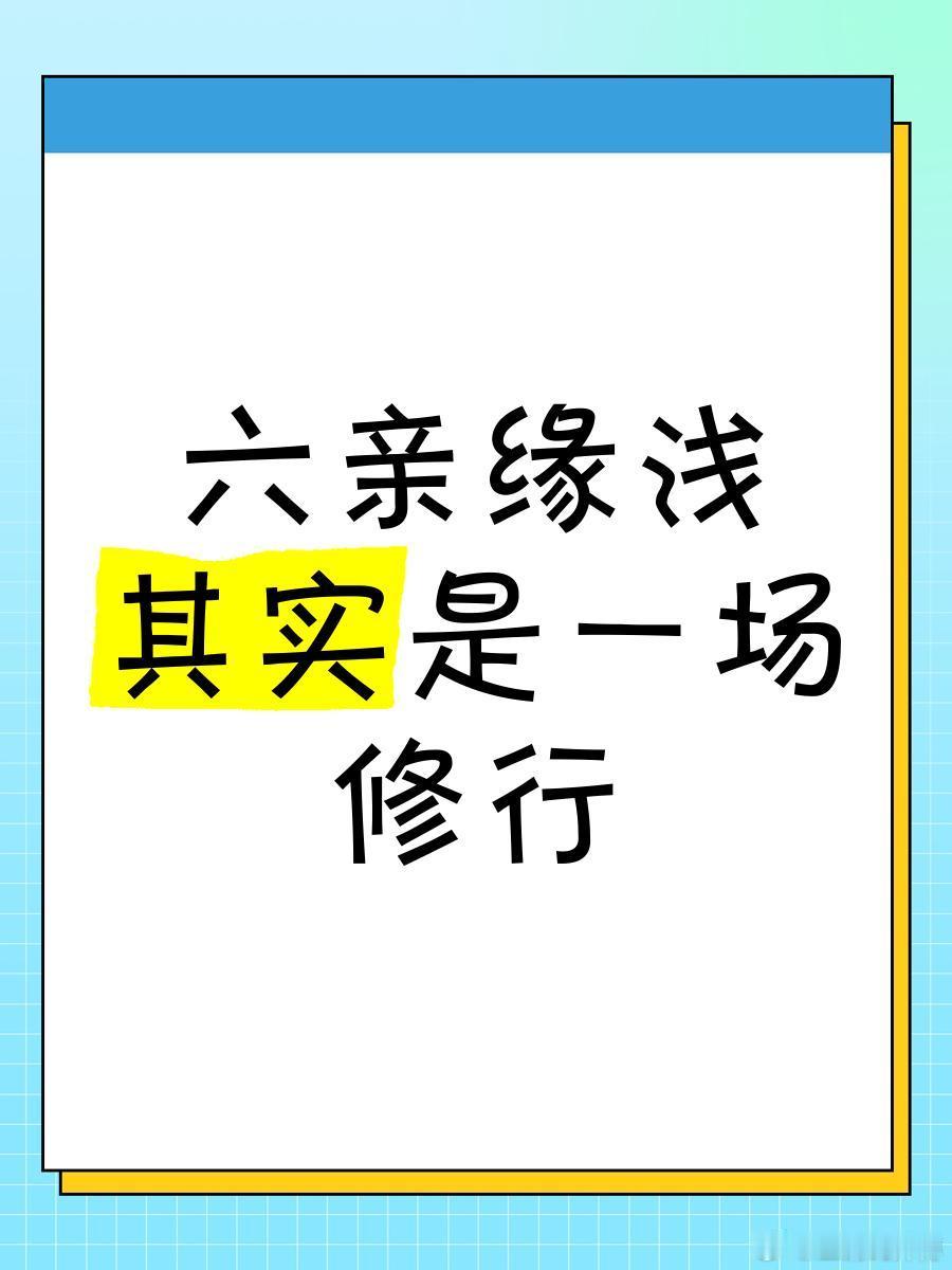 有六亲是一件很痛苦的事，这种感情纠缠不休的生活会让你特别烦躁，因为不可能每个人都