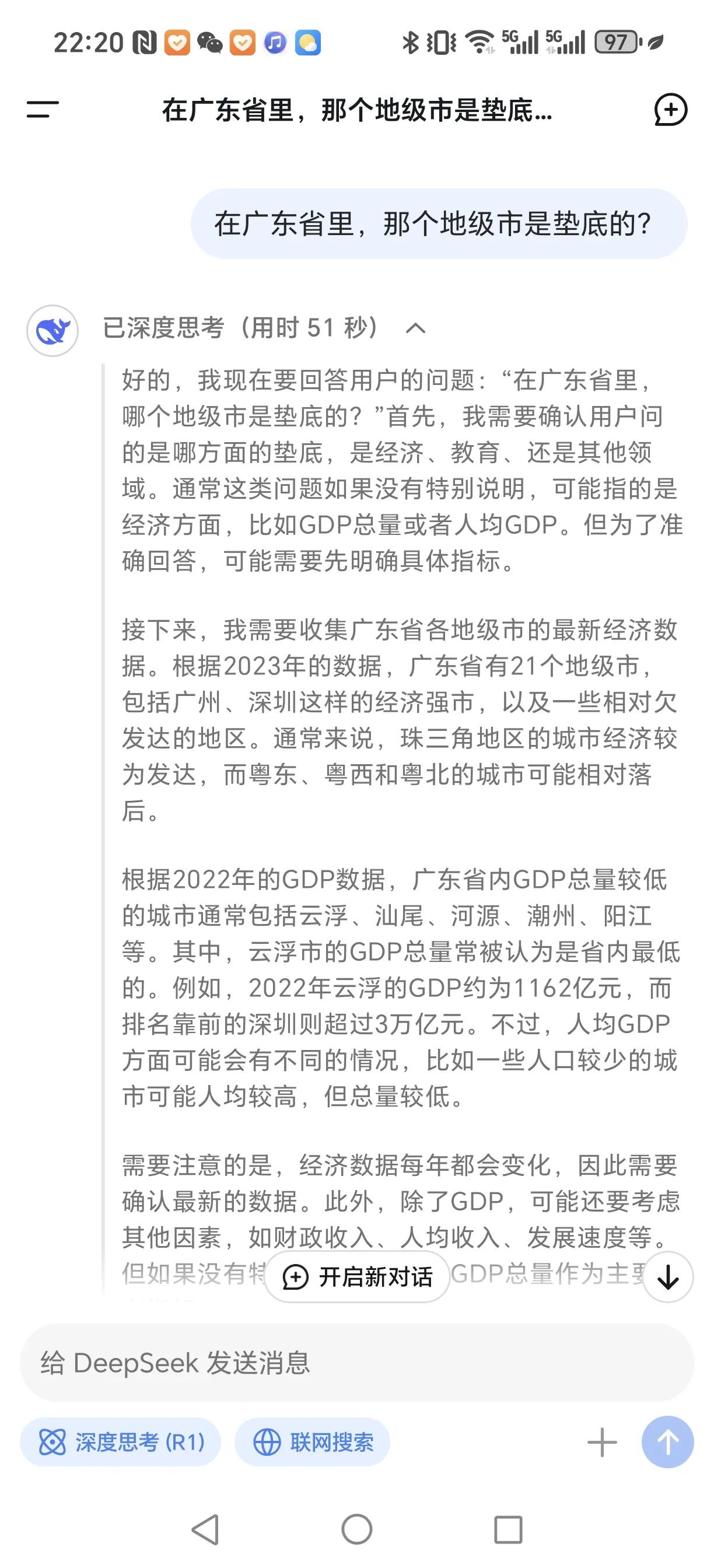 用这个deepseek软件问了一下，广东省里面，那个地级市是最垫底的？

没想还