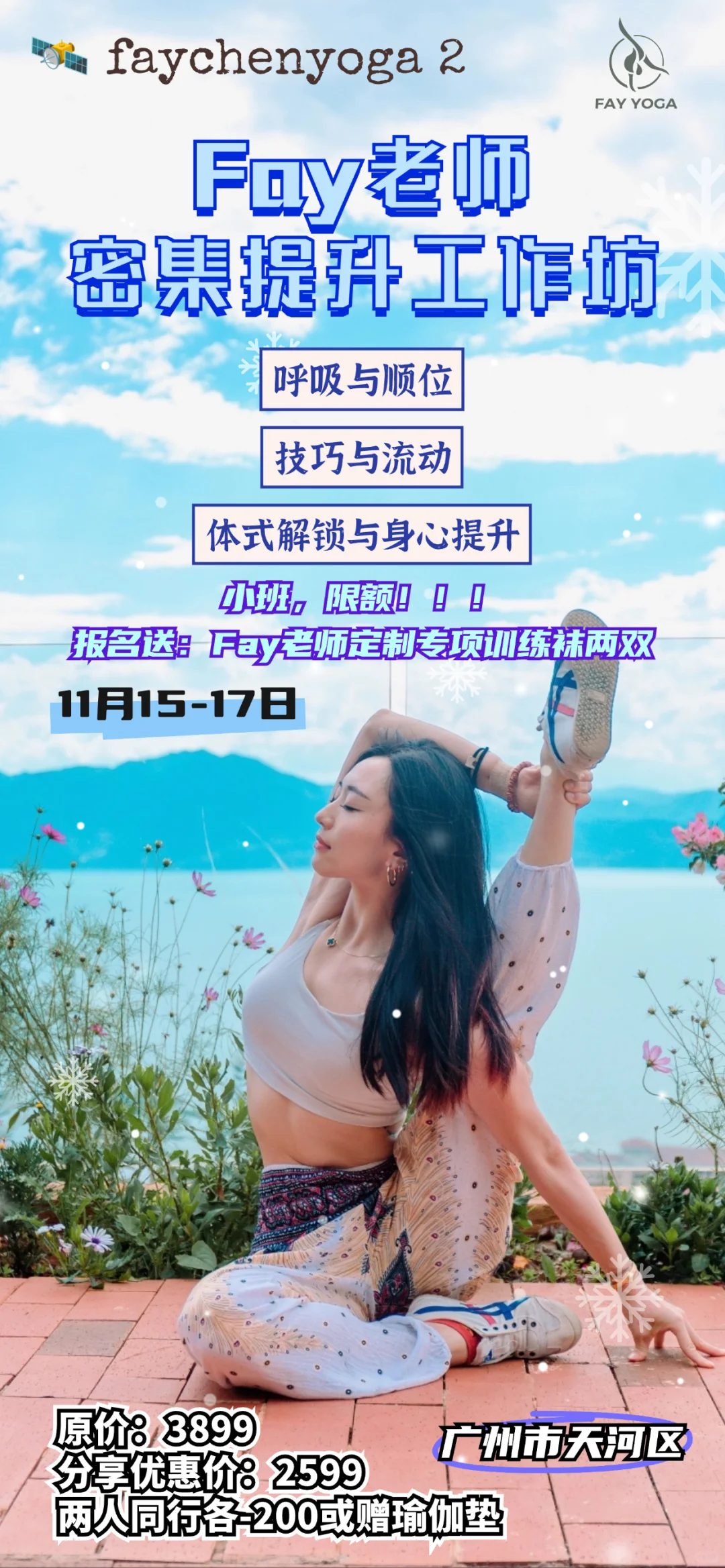 Fay老师要来广州天河开课啦！！！