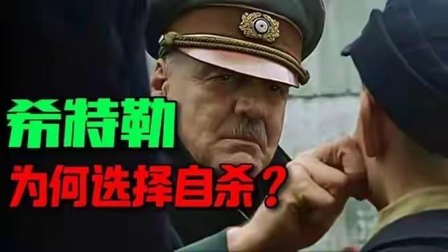 1. 军事上彻底绝望：1945年4月柏林已经被苏联红军重重围困，虽然纸面上德军仍