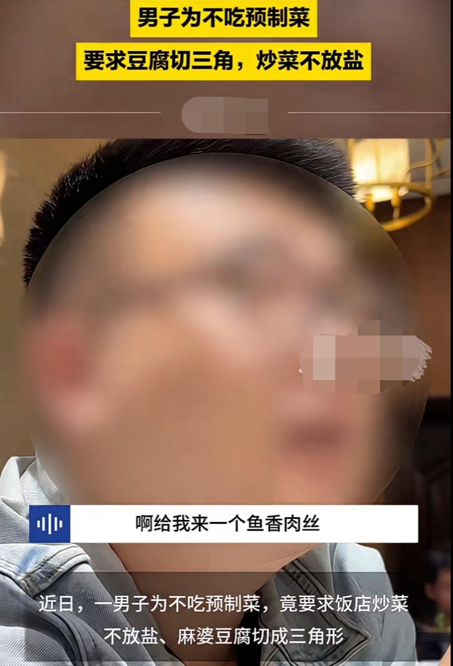 “现原形了！”近日，网传一男子去餐厅吃饭，为不吃预制菜该男子略施小计，餐厅服务员