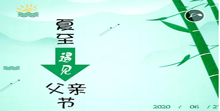 今天是父亲节今天6月21日星期天，农历五月初七，今天是个特殊的日子，既是父亲节，