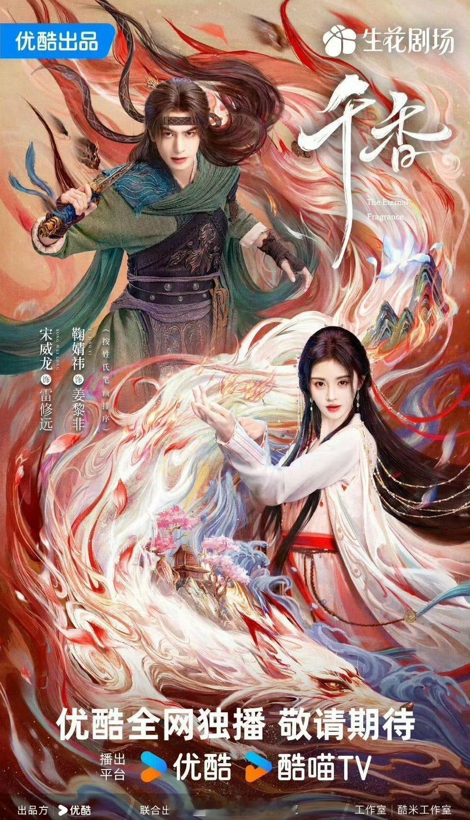 🍉宋威龙，鞠婧祎《千香》👖排播七月这剧杀青两年了，快抬上来吧 