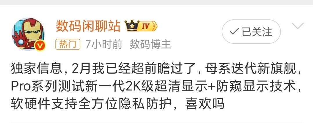曝小米18Pro测试防窥显示技术这个功能是手机发展的趋势，以后再也不用买防窥贴膜