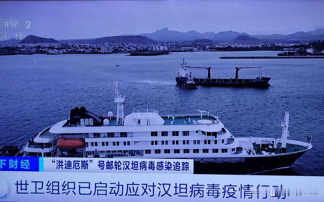 4月1日，在一艘从阿根廷出发的极地探险邮轮（洪迪厄斯号）上，暴发了汉坦病毒感染疫