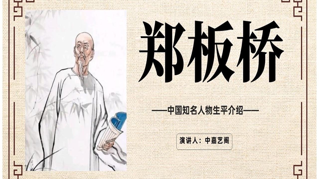 他是“扬州八怪”里最出圈的奇才，诗书画三绝自成一派，明码标价卖画不媚权贵，千金难