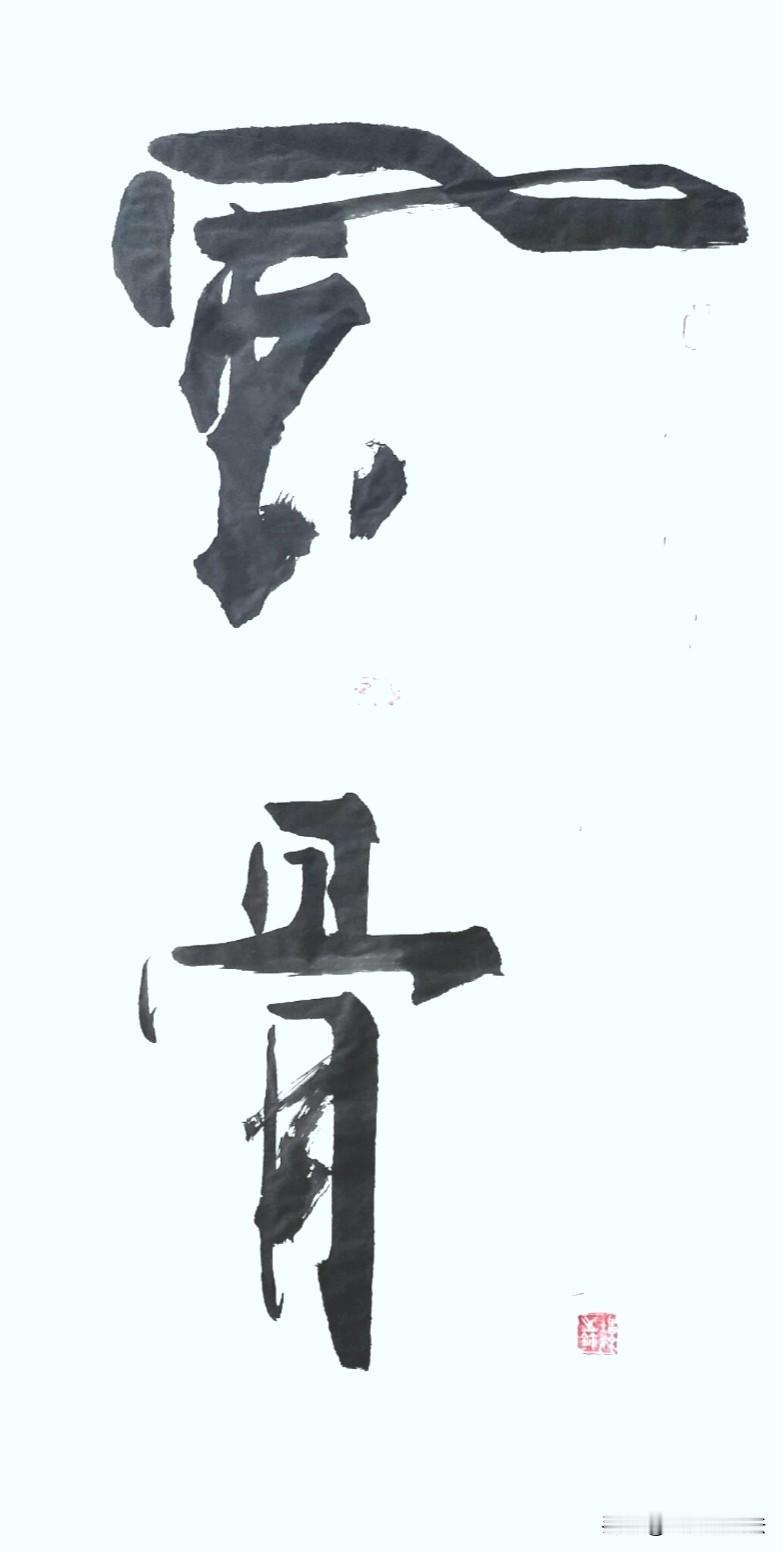 这两个字乃无价之宝。花钱买不到