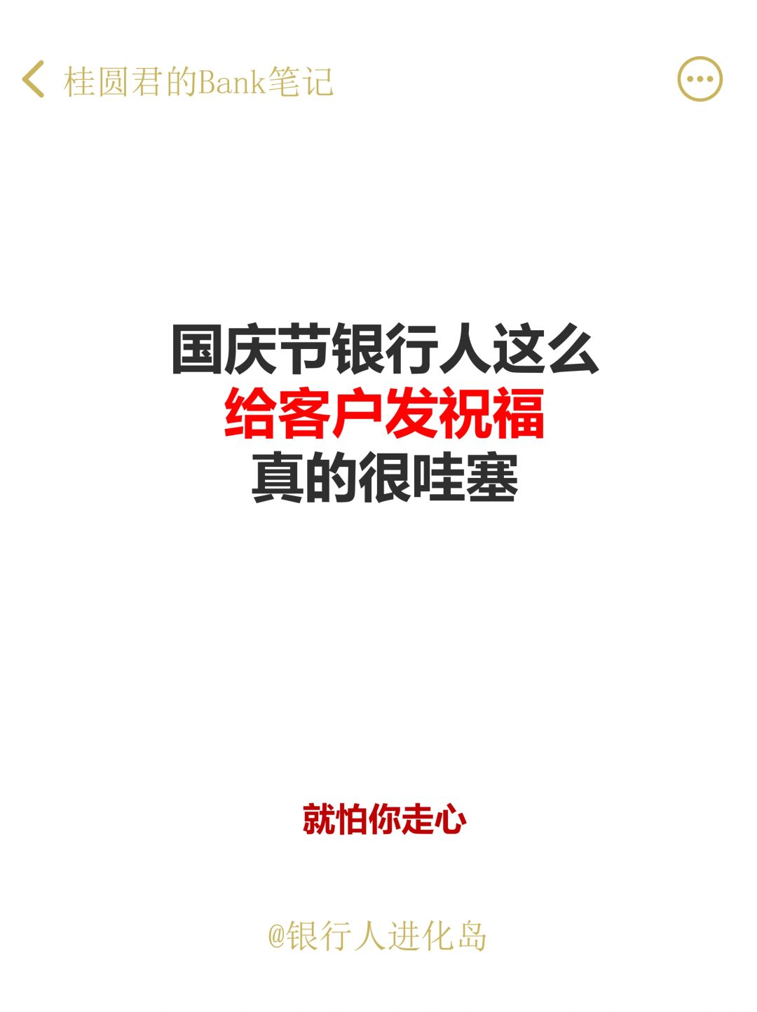 国庆节银行人怎么给客户发祝福？快抄作业