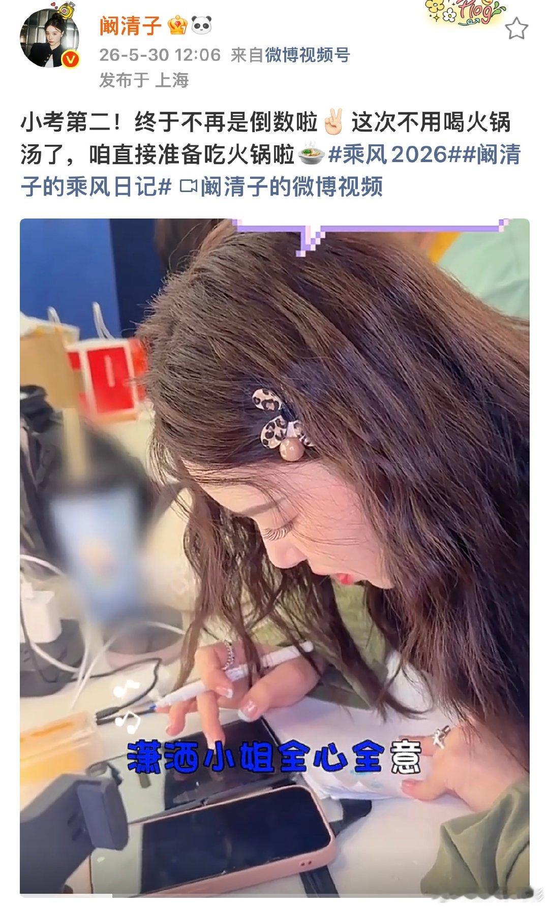 阚清子说这次不用喝火锅汤了阚清子回应四公小考第二 阚清子回应：小考第二！终于不再