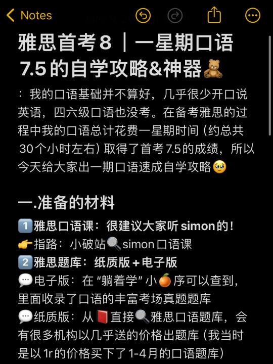 山大雅思8｜一星期口语7.5的自学攻略&神器🧸