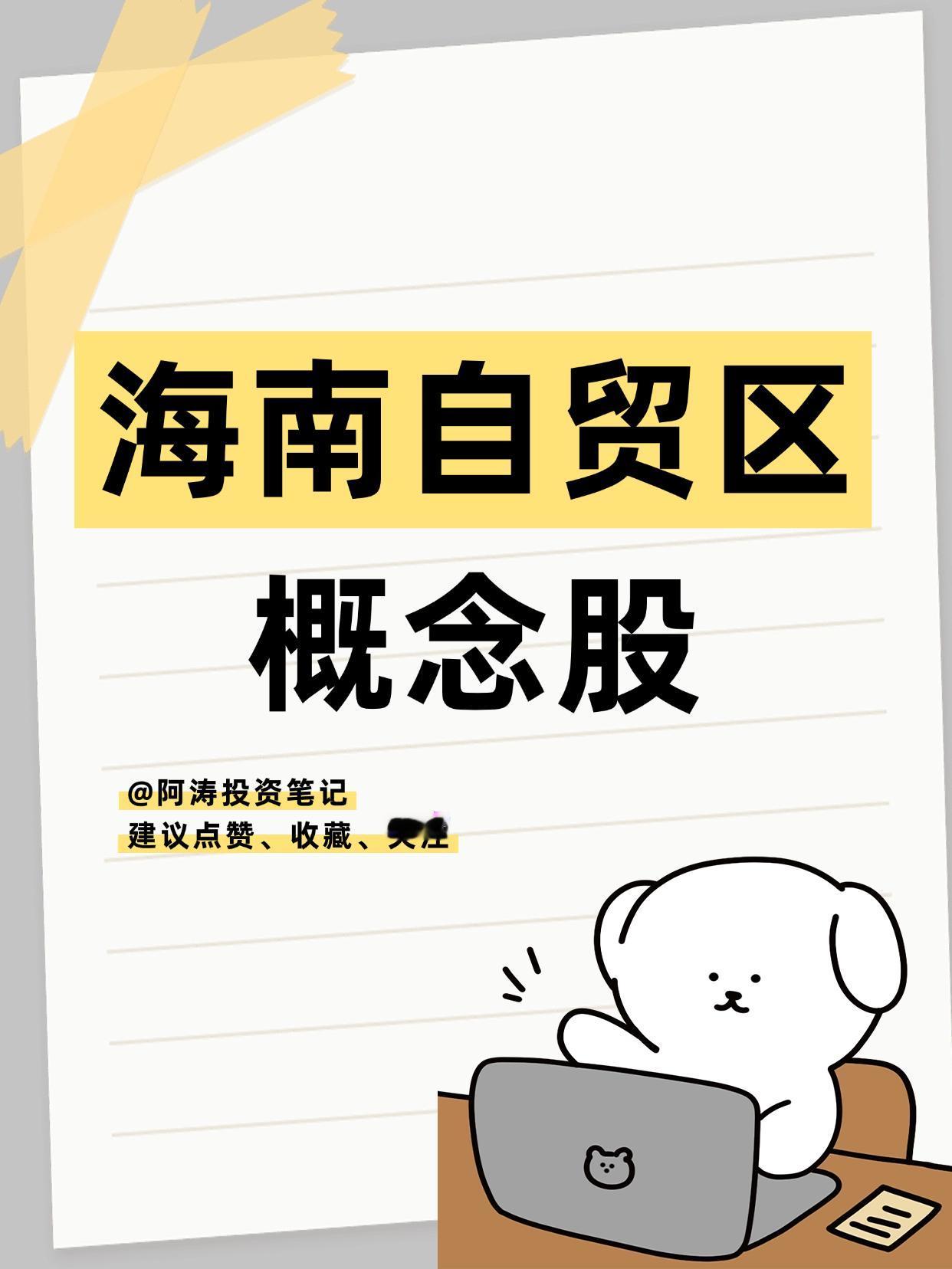 强势上扬！海南自贸区概念股一览（附排名）
（向右滑动图片查看完整名单）

消息面