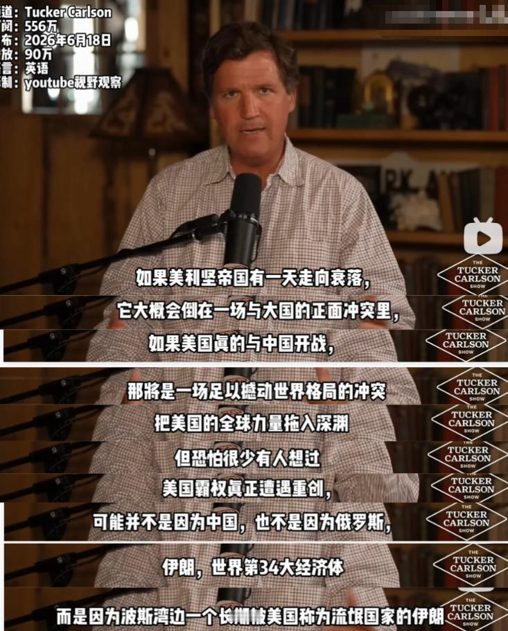 输给中国不丢人！在美伊和平协定签署之后，美国的意见领袖塔克·卡尔森崩溃了。他在节
