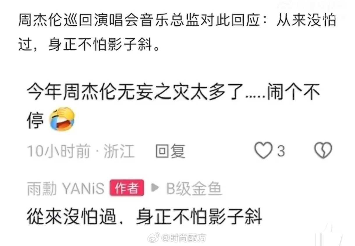 周杰伦音乐总监说身正不怕影子斜周杰伦音乐总监黄雨勋说“从来没怕过，身正不怕影子斜