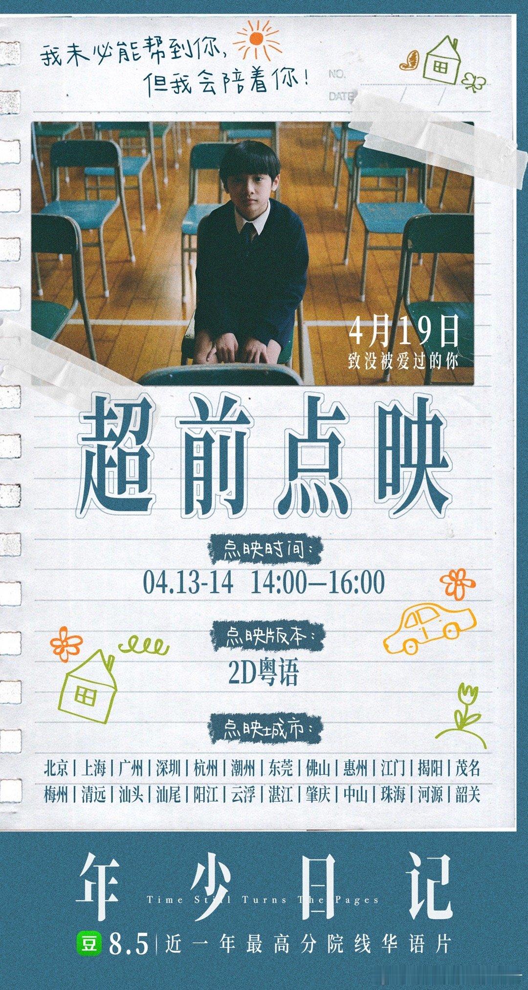 #电影年少日记# 将于4月13日至4月14日14:00-16:00期间，在北京、