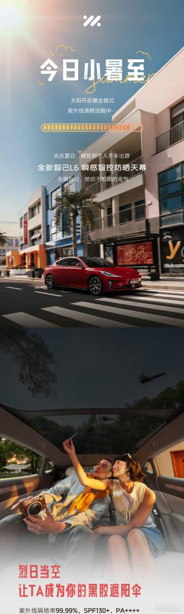 比防晒霜牛N倍的东西是 7月7日，享界汽车发布，小暑至！云体验全新智己L6瞬感防