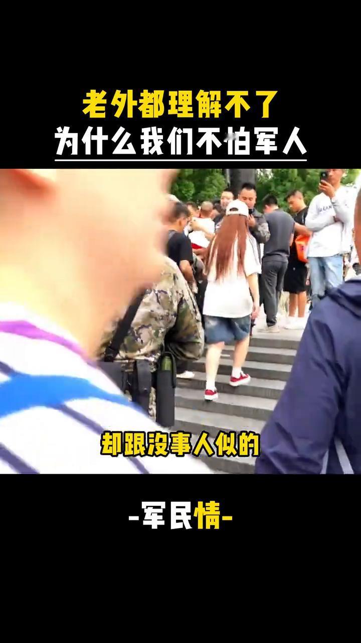 老外都理解不了为何我们不怕军人。
上海街头武警官兵带着枪经过，两名外国人见状下意