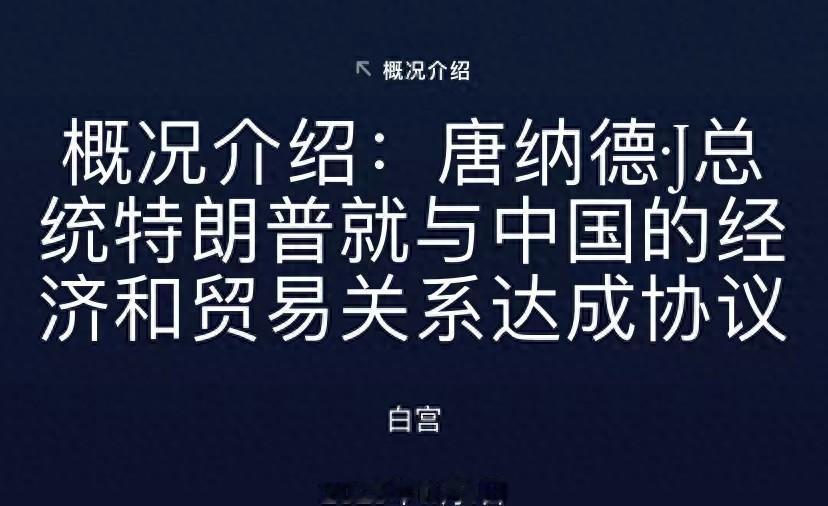 快讯！快讯！
 
美国白宫突然公布了中美谈判清单。
 
我先把话摆在前面：这份清