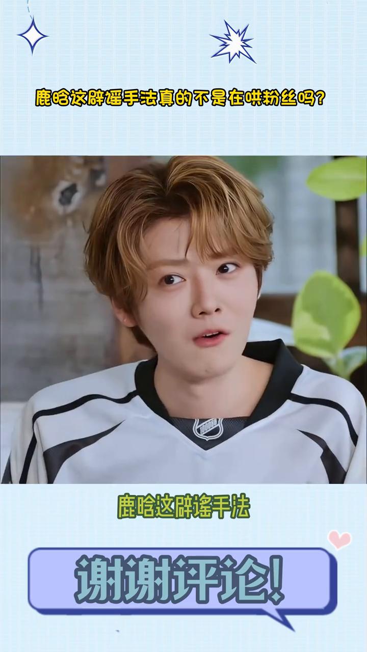鹿晗这辟谣手法真的不是在哄粉丝吗？
笑发财了，鹿晗这辟谣手法也就哄哄粉丝了。面对