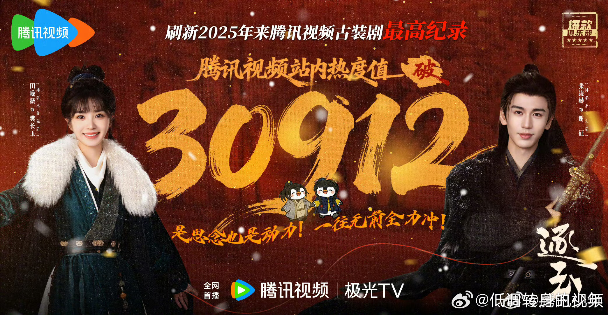 逐玉腾讯视频站内热度值破30912恭喜🎉🎉张凌赫《逐玉》腾讯站内热度破309