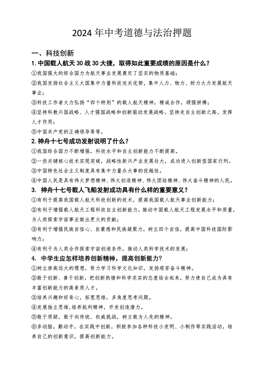 24年中考道法押题卷