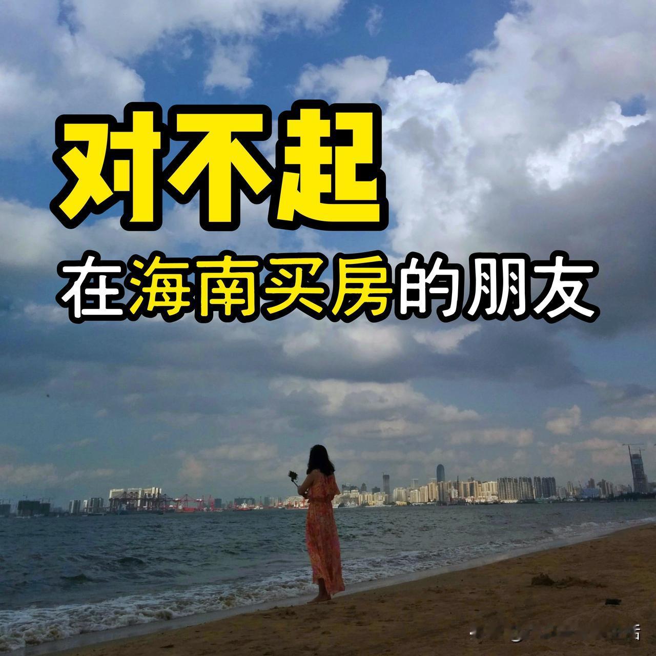 我“害”了一位在海南买房的朋友…

我有一个北方的好朋友，10年前在海口西海岸买