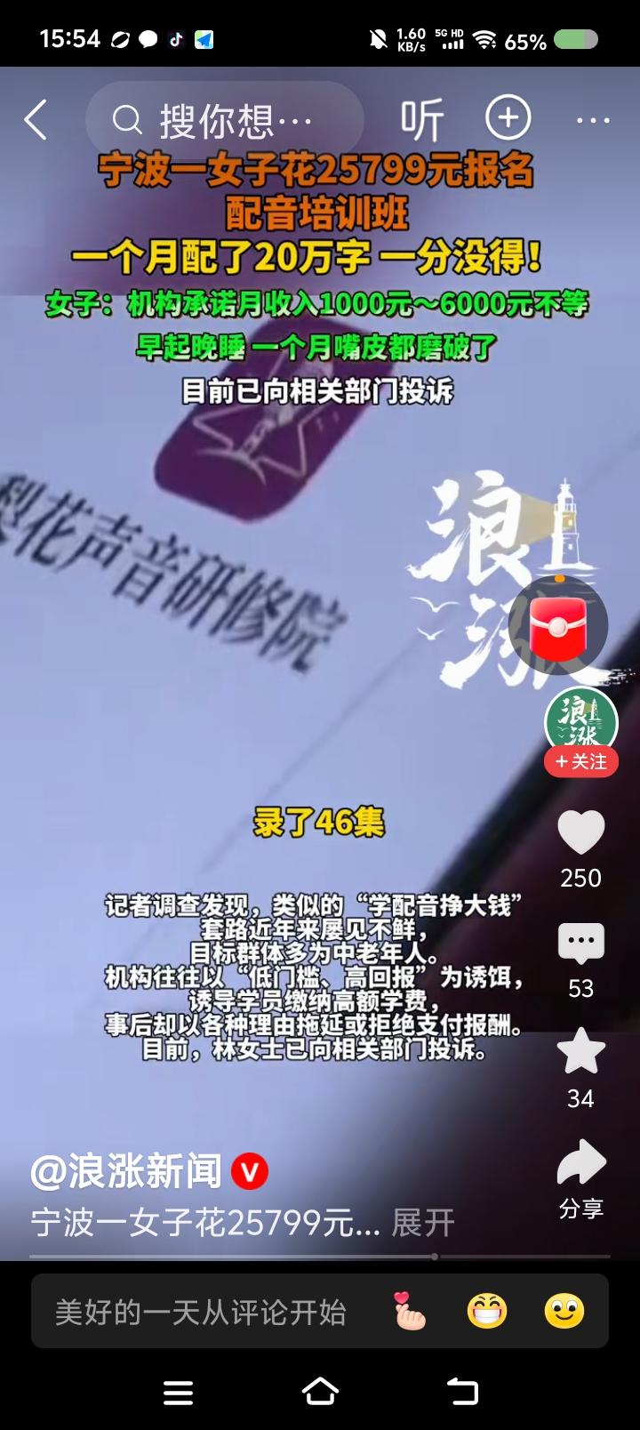 网上学配音有坑？——
据报道，一女子报了配音训练班，花了两万多。机构承诺，月收入