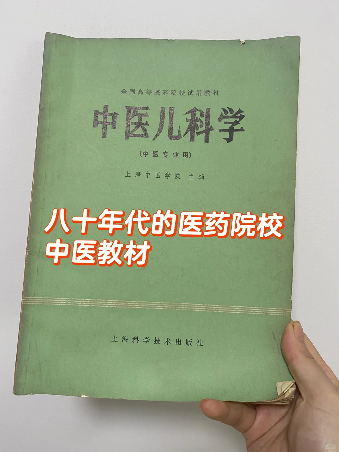 八十年代的高等医药院校教材|中医儿科学！