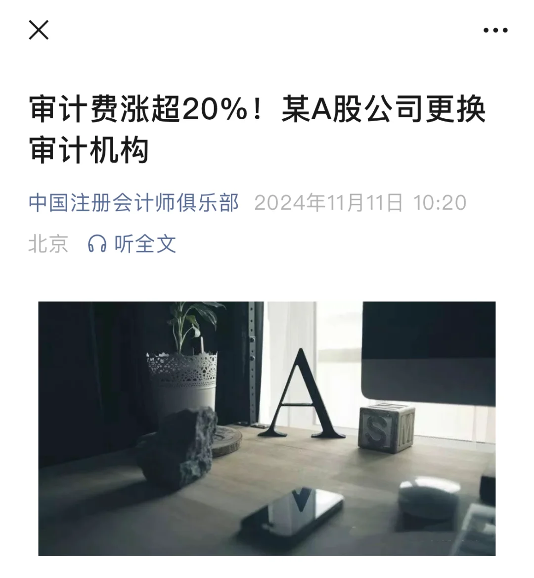 某A股公司涨价超20%更换审计机构