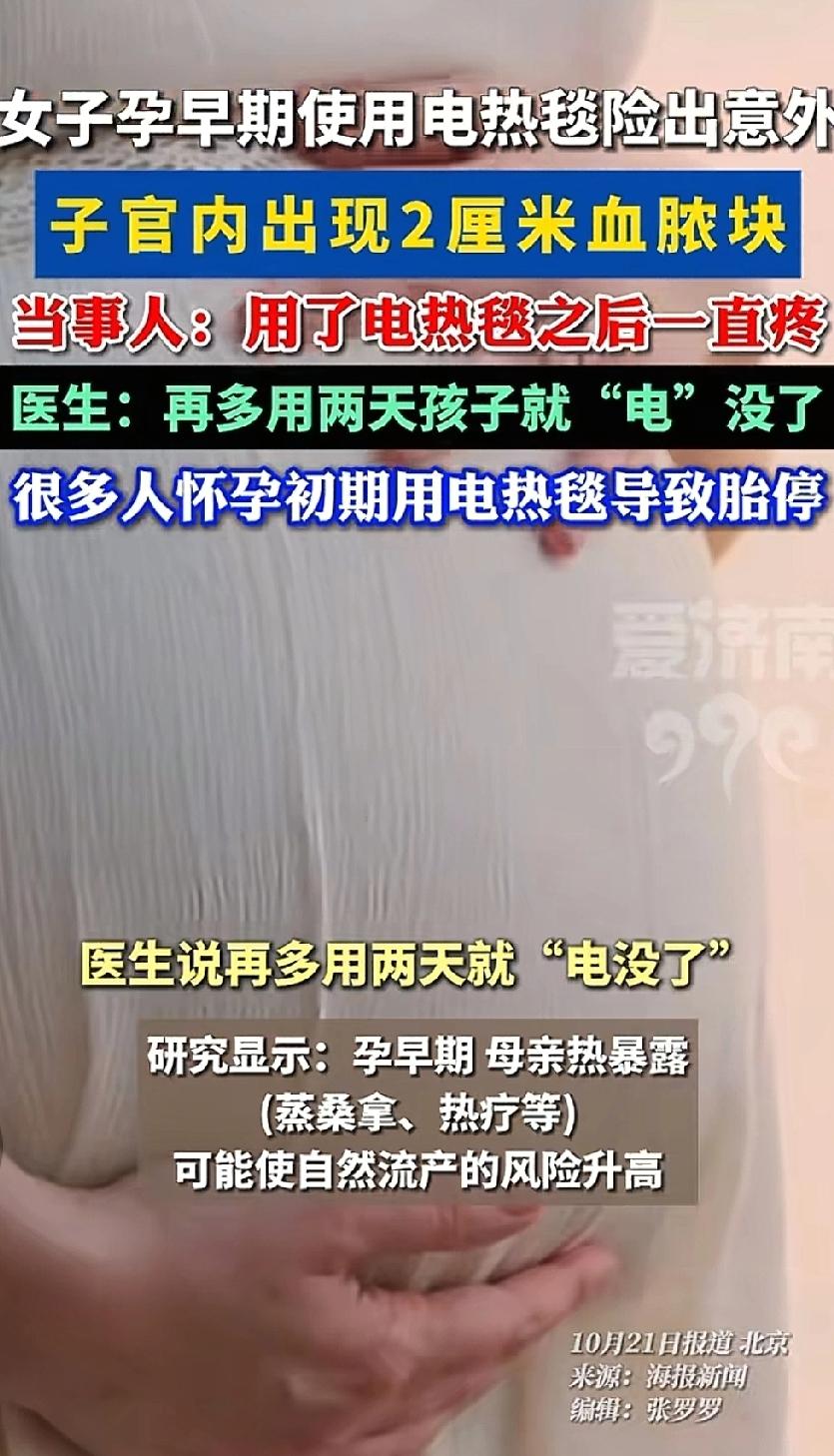 惊悚！孕期不能用电热毯，小心孩子“电”流产。


“再多用两天，孩子就‘电’没了