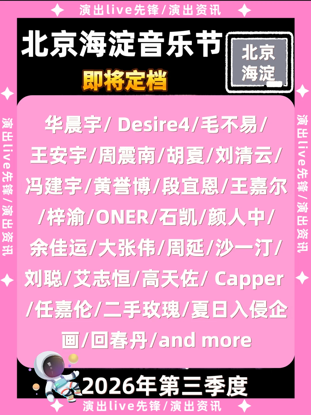 北京海淀音乐节重磅来袭，你期待谁？