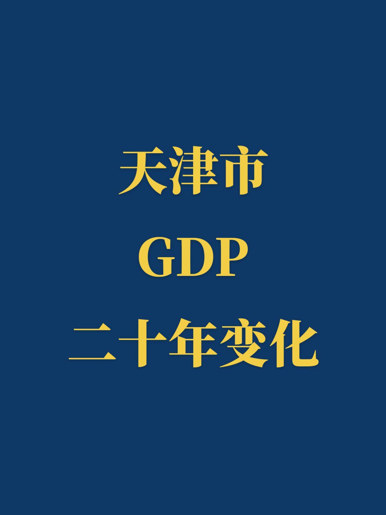 天津市二十年前后GDP变化。812天津大爆炸是天津经济衰退的转折点吗...